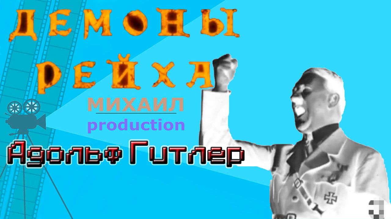 ДЕМОНЫ РЕЙХА Адольф Гитлер