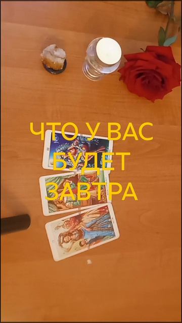 ЧТО ВАС ЖДЕТ В БЛИЖАЙШИЕ ДНИ