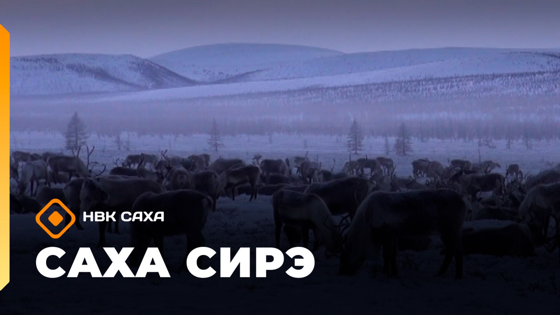 «Саха сирэ» информационнай биэрии. Муус устар 20 күнэ 20.30