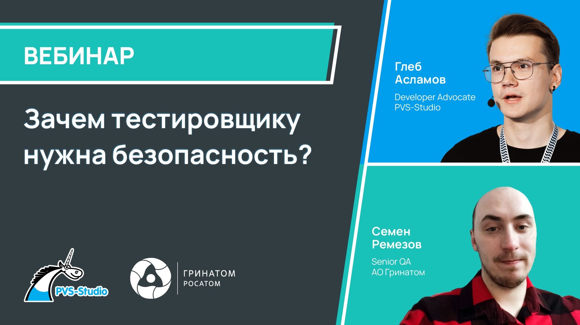 2026-04-15. PVS-Studio. Зачем тестировщику нужна безопасность?