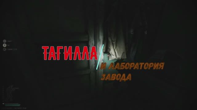 Escape From Tarkov: Тагилла и лаборатория Завода