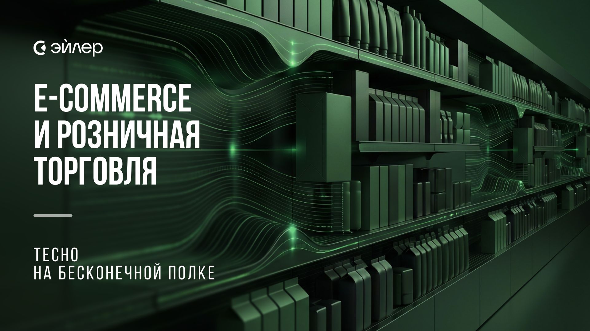 Электронная коммерция и розничная торговля - Тесно на бесконечной полке