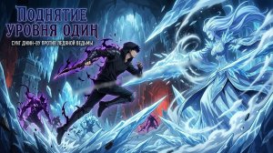 Поднятие уровня в одиночку. Ледяная ведьма.Боссы Глава 6
