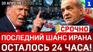 СРОЧНО: Последний шанс Ирана | Осталось 24 часа! | Позор для Трампа