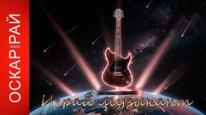 «Играй, музыкант» — философская песня‑метафора о жизни, судьбе и внутреннем поиске