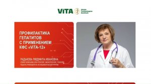 Радькова Л.И. «Профилактика гепатитов  КФС «ViTA-12»