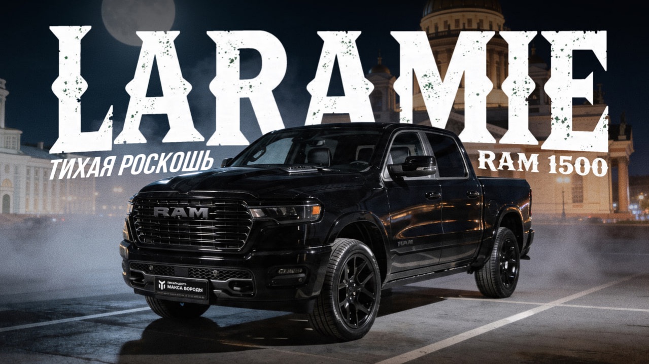 Стоит ли покупать RAM 1500 Laramie Night Edition?