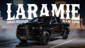 Стоит ли покупать RAM 1500 Laramie Night Edition?