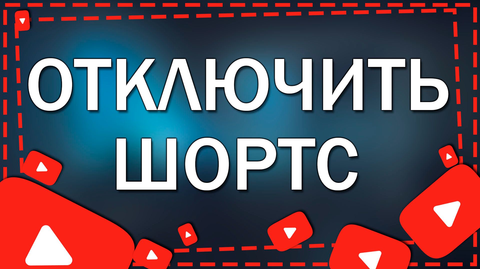Как отключить Шортс в Ютуб на Айфоне в 2026 году
