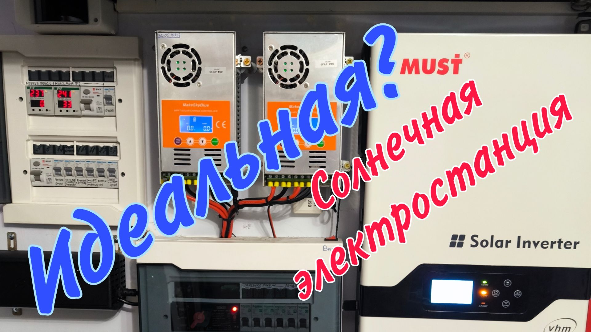 Почти ИДЕАЛЬНАЯ? Солнечная электростанция