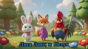 Лиса Заяц и Петух | Русская народная сказка | Сказка для детей | Аудиосказки