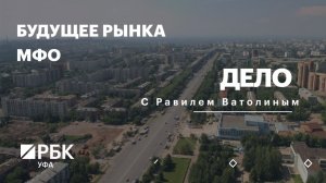 РБК. Дело. Будущее рынка МФО