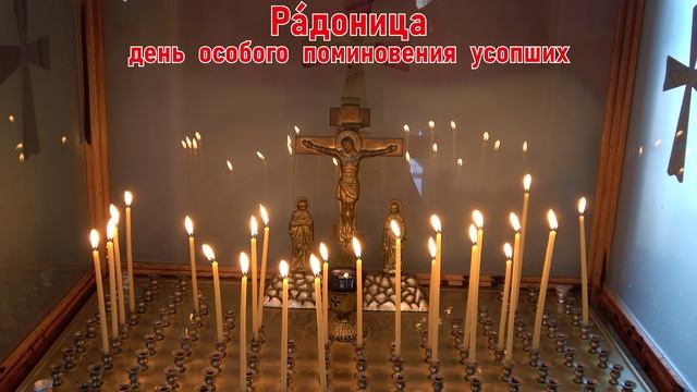 Радоница, первый после Пасхи, день поминовения усопших, 2025