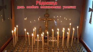 Радоница, первый после Пасхи, день поминовения усопших, 2025