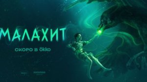 Сериал Малахит Официальный тизер 2026