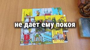 ЧТО НЕ ДАЁТ ЕМУ ПОКОЯ? Расклад Таро, гадание на картах