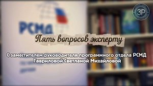 Рубрика «Пять вопросов эксперту» с Светланой Гавриловой