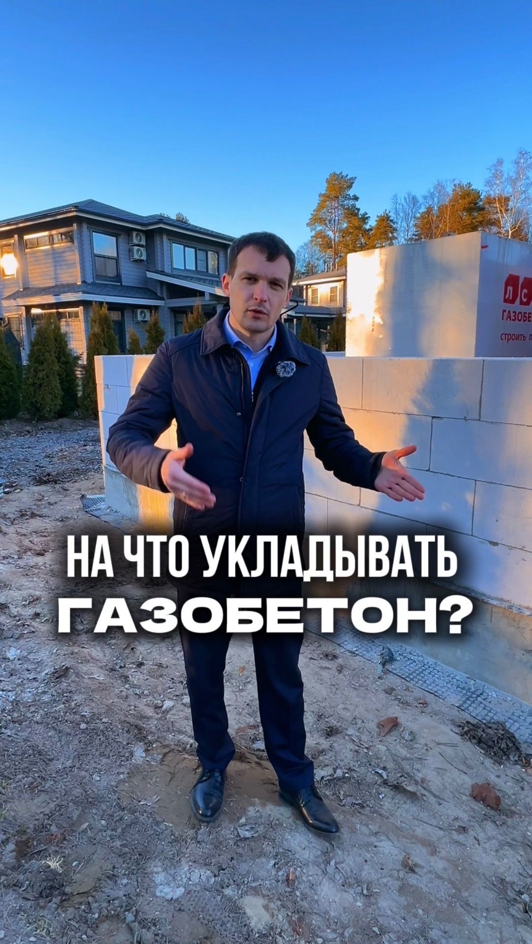 На что укладывать газобетон? На клей или клей-пену?