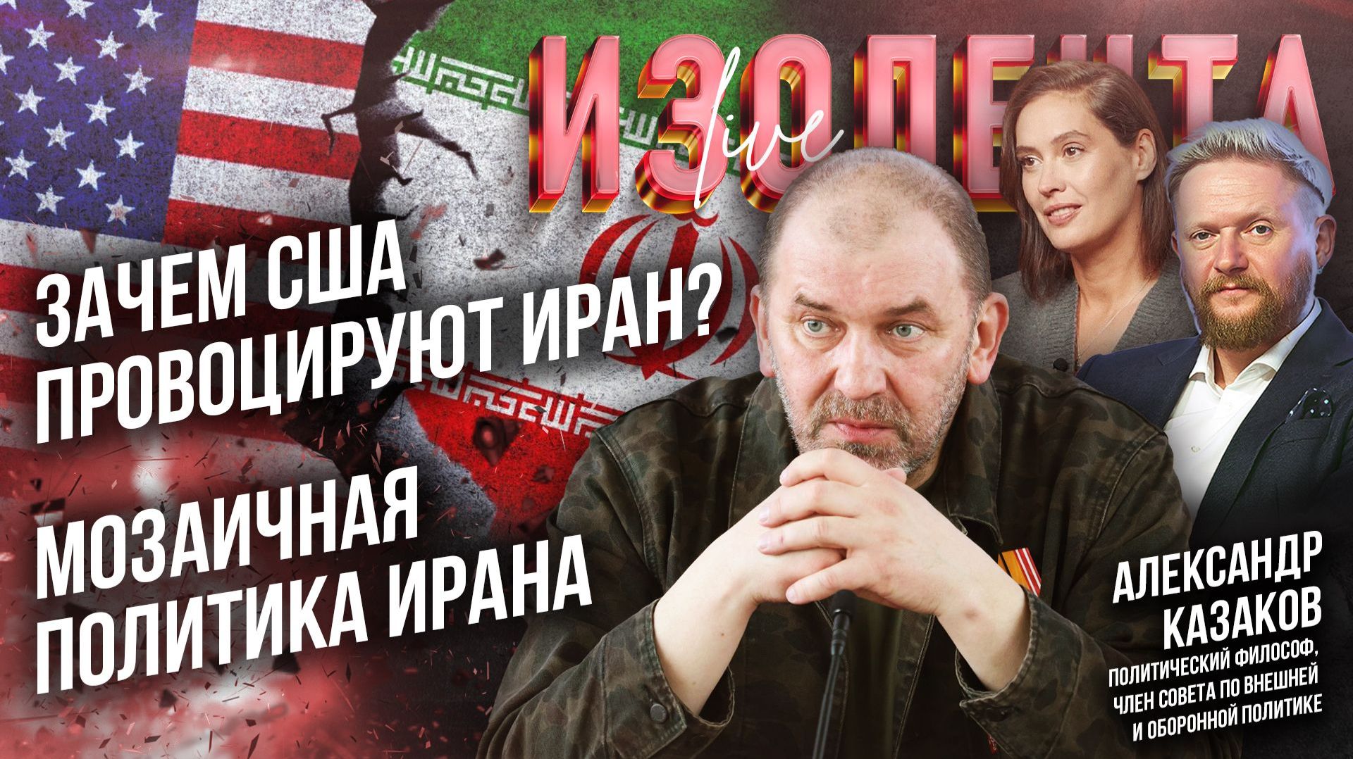 Зачем США провоцируют Иран? | Мозаичная политика Ирана // Александр Казаков // ИзолентаLive