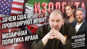 Зачем США провоцируют Иран? | Мозаичная политика Ирана // Александр Казаков // ИзолентаLive