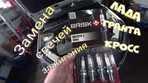 Замена свечей зажигания Лада Гранта Кросс 24 года выпуска.