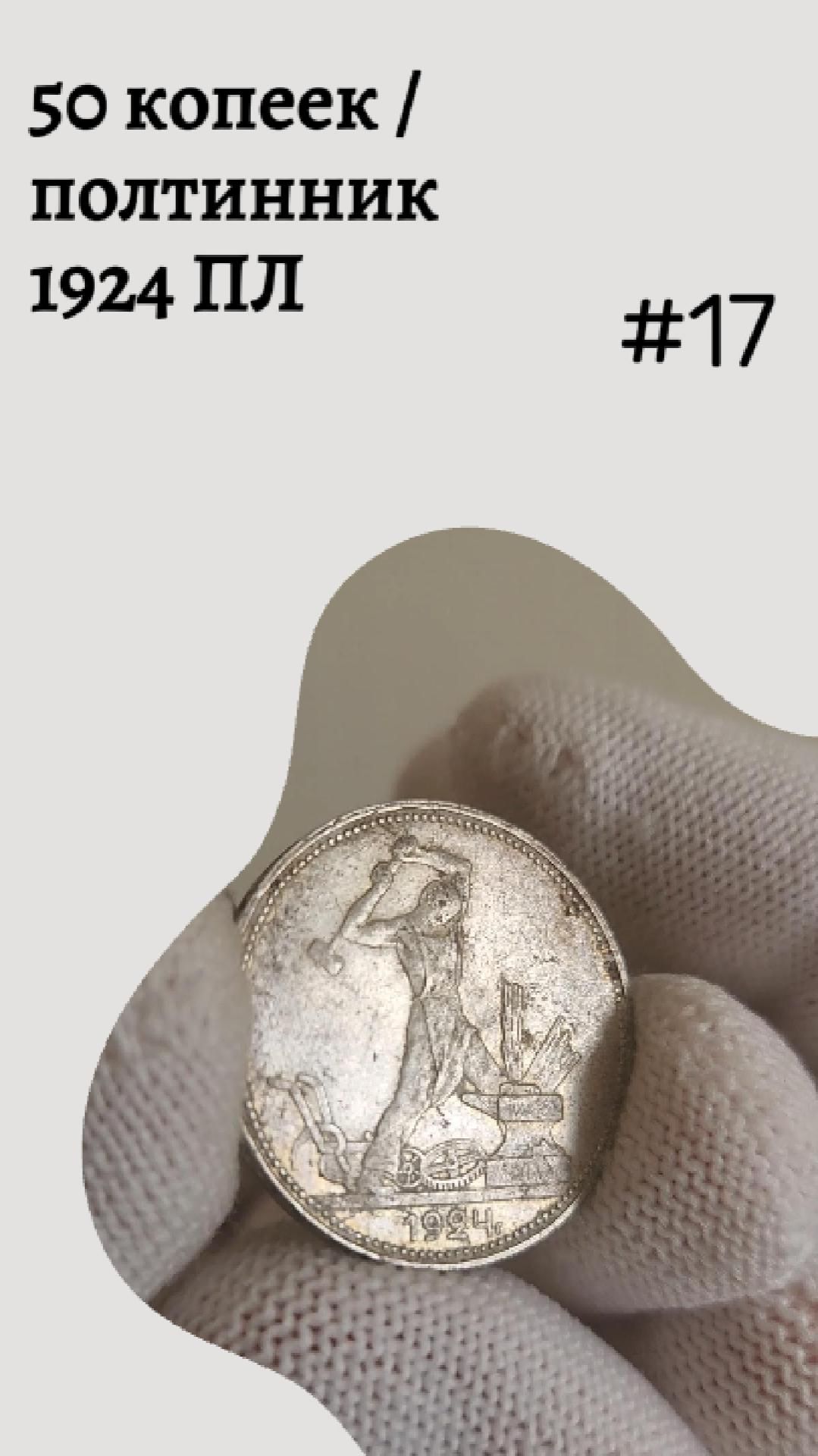 50 копеек / полтинник 1924 ПЛ #17