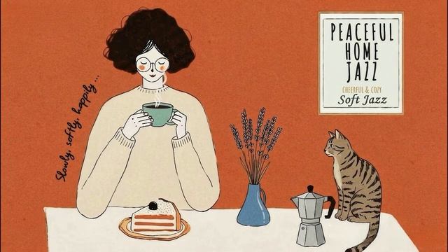 СПОКОЙНЫЙ ДОМАШНИЙ ДЖАЗ, Веселый и уютный.