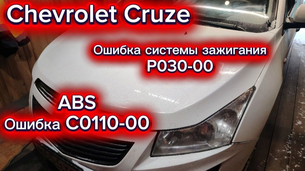 Chevrolet Cruze не разгоняется. Диагностика модуля зажигания.Неисправен ABS