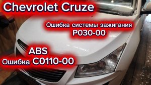 Chevrolet Cruze не разгоняется. Диагностика модуля зажигания.Неисправен ABS