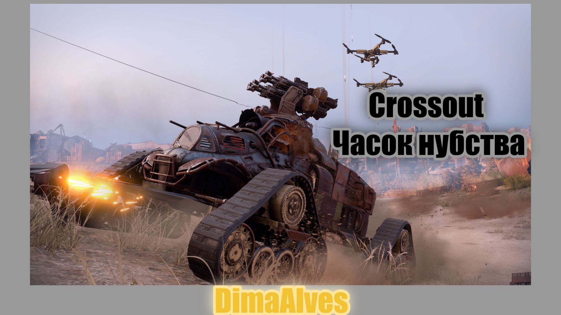 Crossout. Танковый нуб в машинках