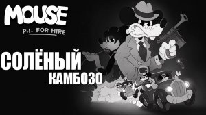 СОЛЁНЫЙ КАМБОЗО | MOUSE P.I. For Hire / Частный детектив МАУС | #7