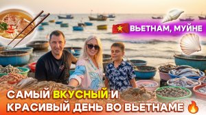 Самый вкусный и красивый день во Вьетнаме