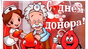 Поздравления С Национальным Днем Донора.   Гимн - Спасибо, донор..