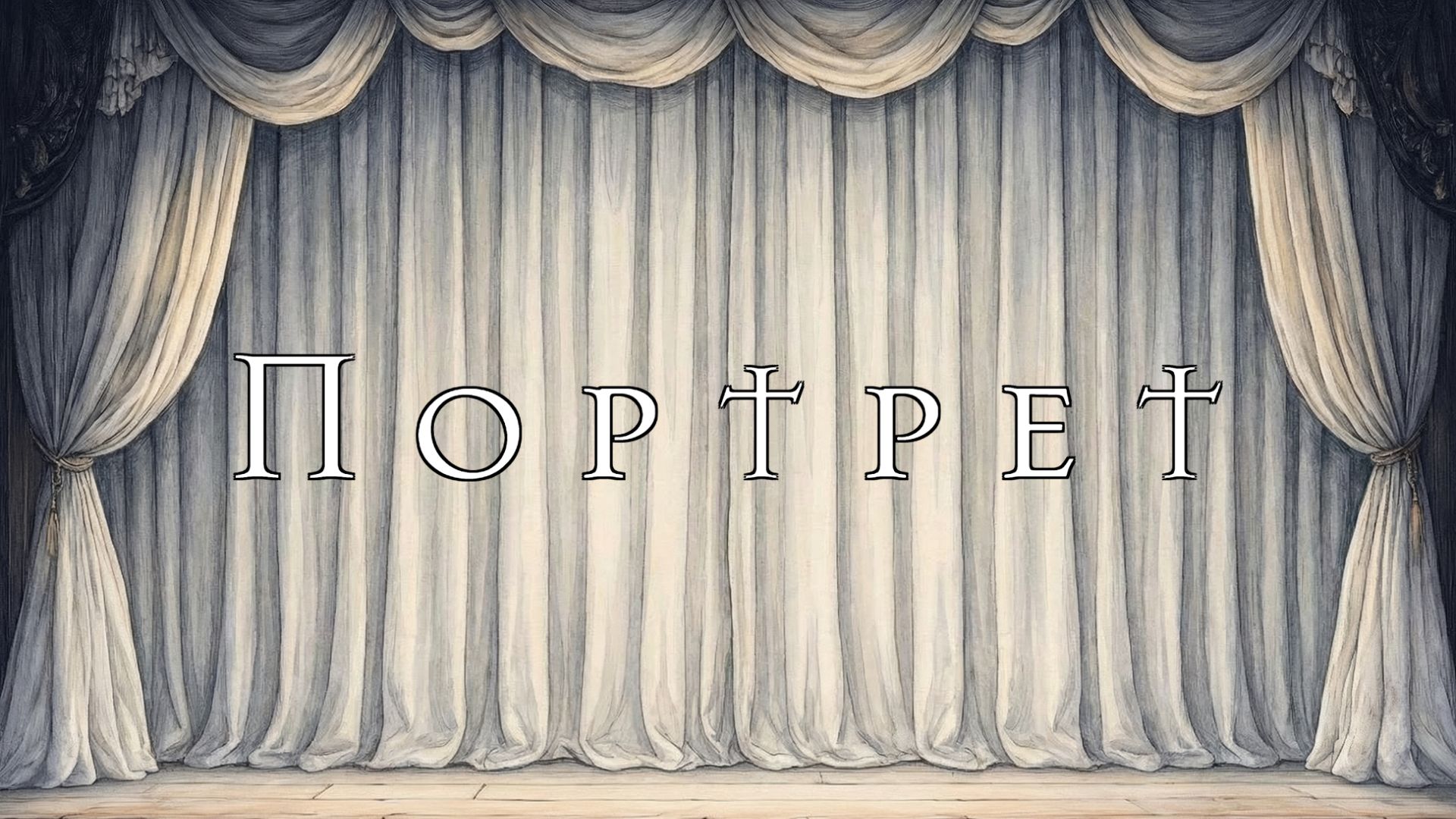 The Art Of Rain - Портрет