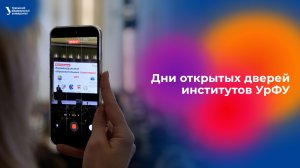 Дни открытых дверей институтов УрФУ