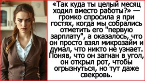 Так куда ты целый месяц ходил вместо работы? Громко спросила я при гостях.
