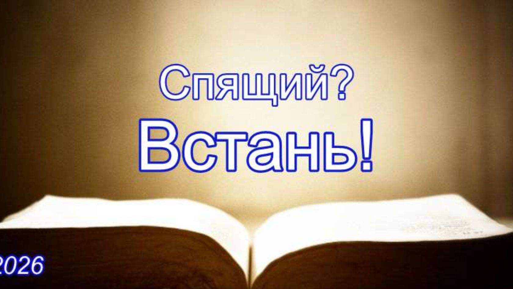 Спящий? Встань! | Савчак. В. И. | ПАСХА 2026