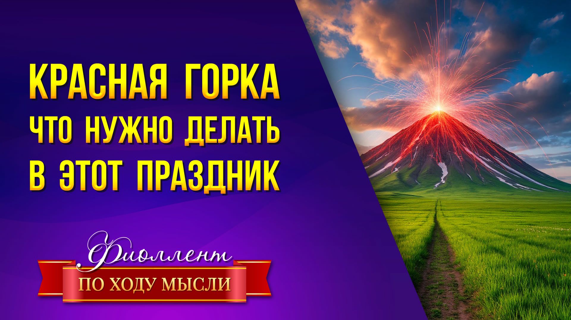 Истинный смысл праздника Красная горка, который ты не знаешь