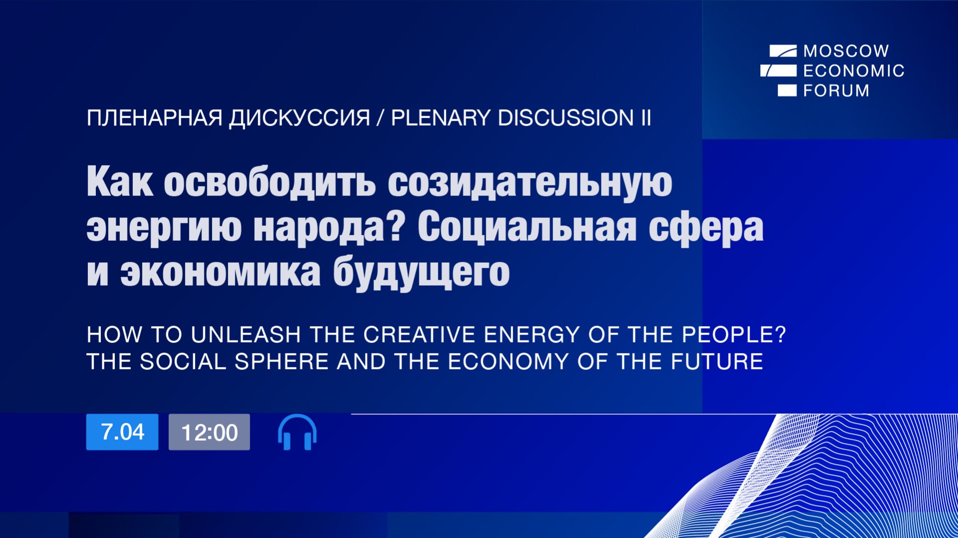 МЭФ-2026: II Пленарная дискуссия «Как освободить созидательную энергию народа? Социальная сфера»