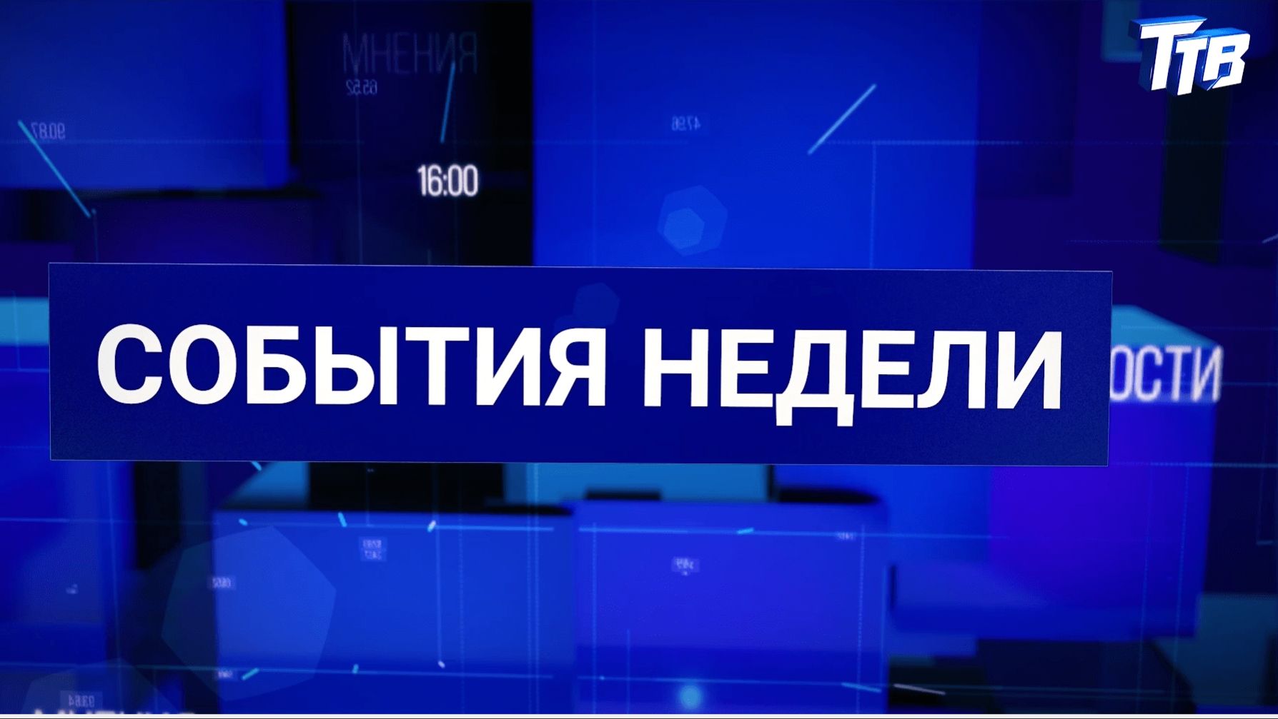 События недели от 17.04.2026