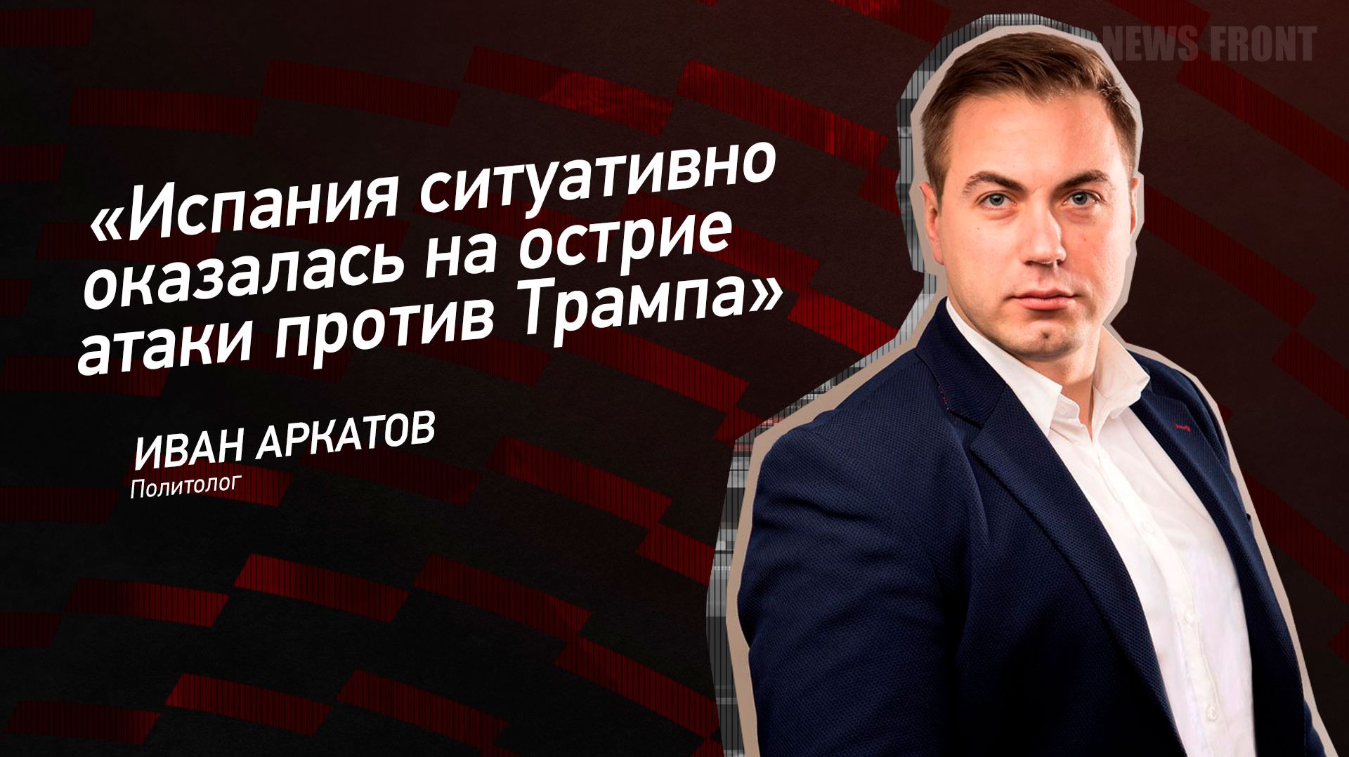 "Испания ситуативно оказалась на острие атаки против Трампа" - Иван Аркатов