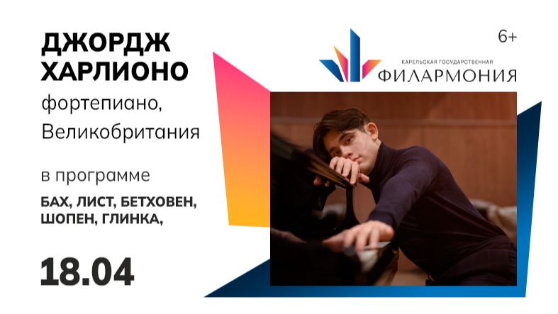 Джордж Харлионо. Концерт в Карельской филармонии 18.04.2026.