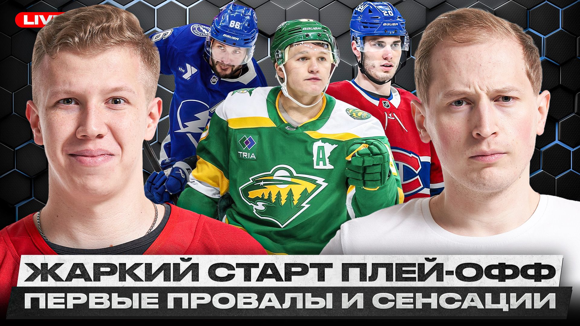 ПРОБЛЕМЫ ТАМПЫ И ПИТТСБУРГА / МОЩНАЯ МИННЕСОТА / ЧУДО ОТ БАФФАЛО | ОБСУЖДЕНИЕ ПЕРВЫХ МАТЧЕЙ ПЛЕЙ-ОФФ