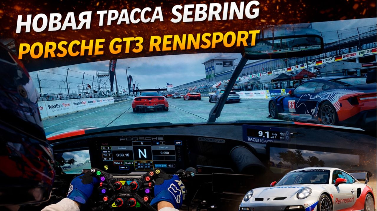 Ты за рулём Porsche 911 GT3 Rennsport на Sebring | Assetto Corsa EVO 0.6