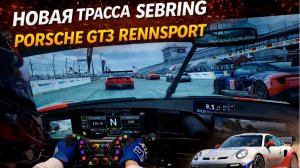 Ты за рулём Porsche 911 GT3 Rennsport на Sebring | Assetto Corsa EVO 0.6