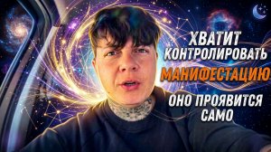 Хватит контролировать, желание исполнится само