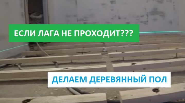 УКЛАДКА ДЕРЕВЯННОГО ПОЛА! ЕСЛИ ЛАГА НЕ ПРОХОДИТ?