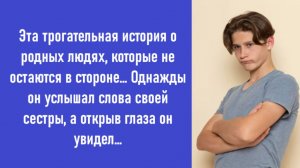 Аудио рассказ: Он услышал слова сестры… И, открыв глаза, не поверил увиденному