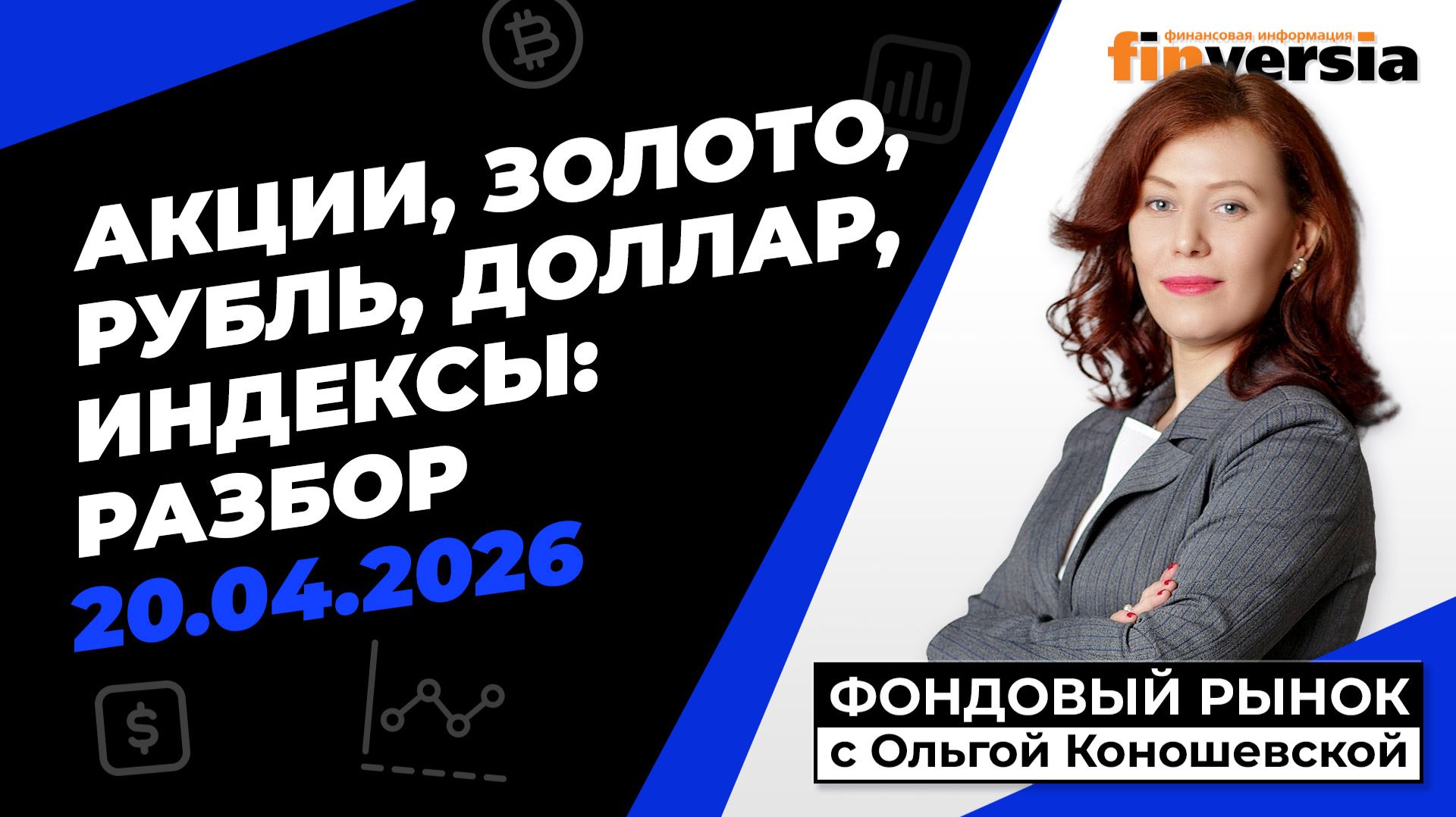 Фондовый рынок с Ольгой Коношевской - 20.04.2026
