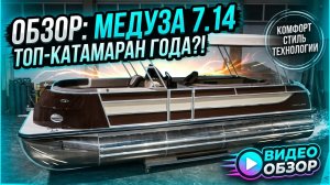Понтонный катамаран Медуза 750 модель 7.14